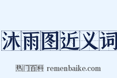 沐雨图近义词是什么意思的图片